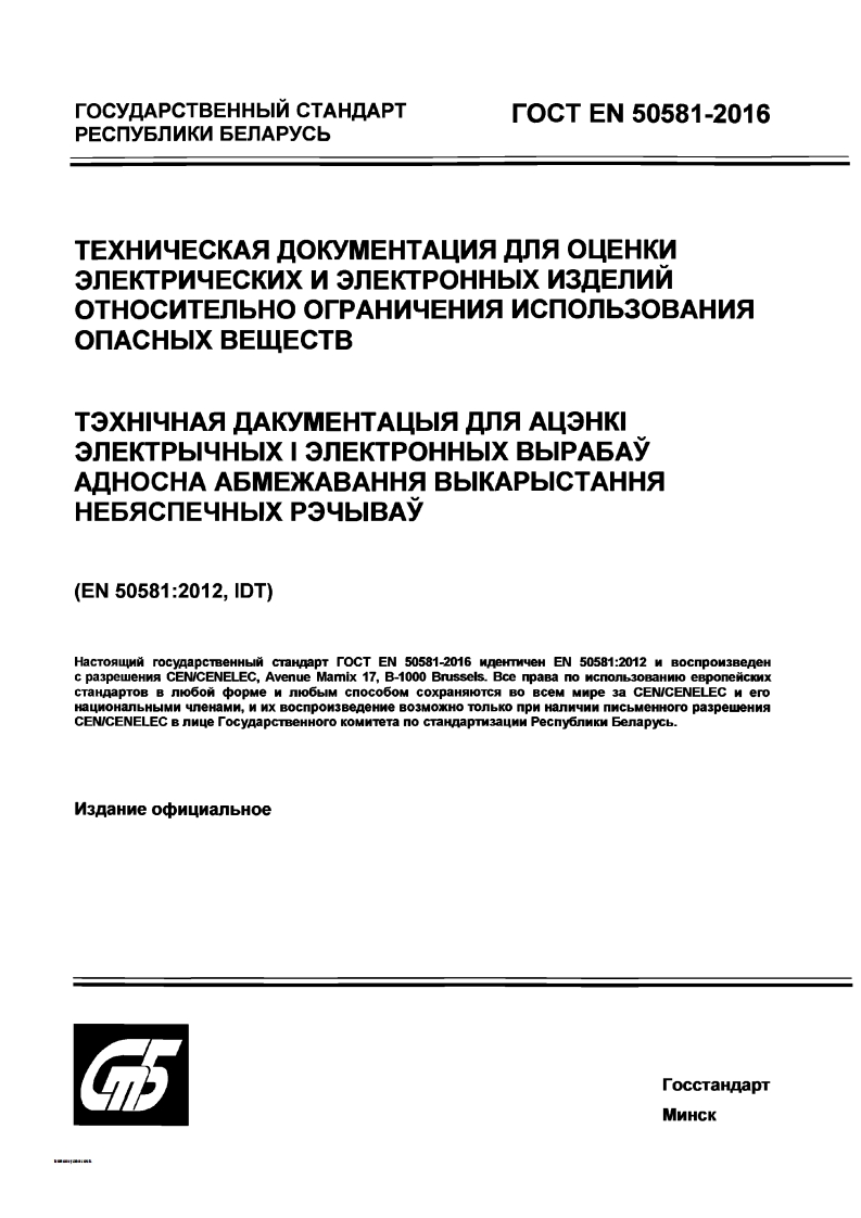 GOST-EN-50581-2016