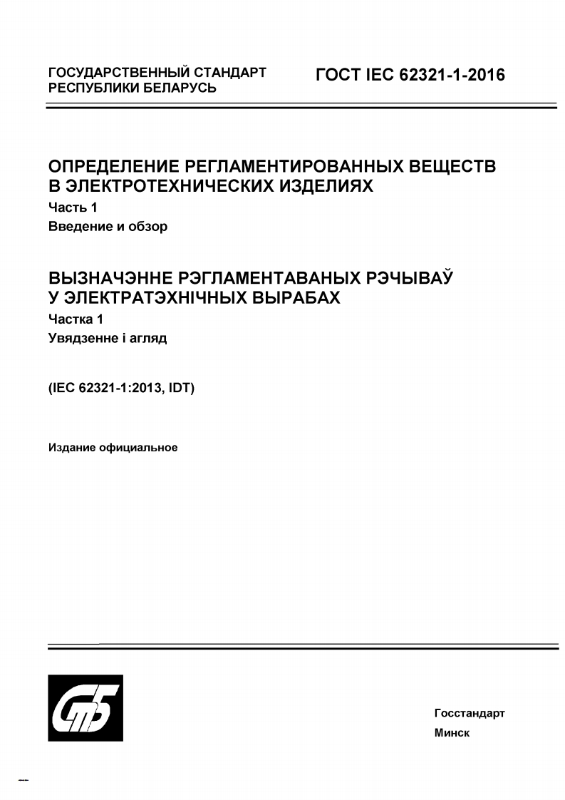 GOST-IEC-62321-1-2016