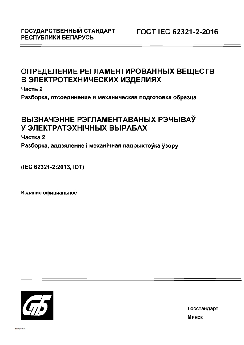 GOST-IEC-62321-2-2016