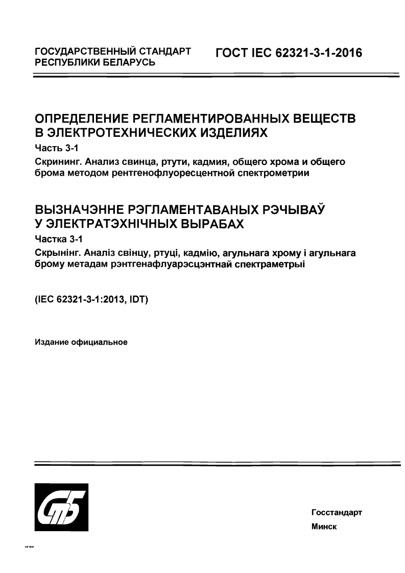 GOST-IEC-62321-3-1-2016