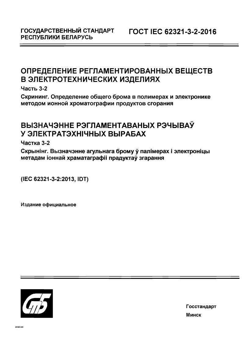GOST-IEC-62321-3-2-2016