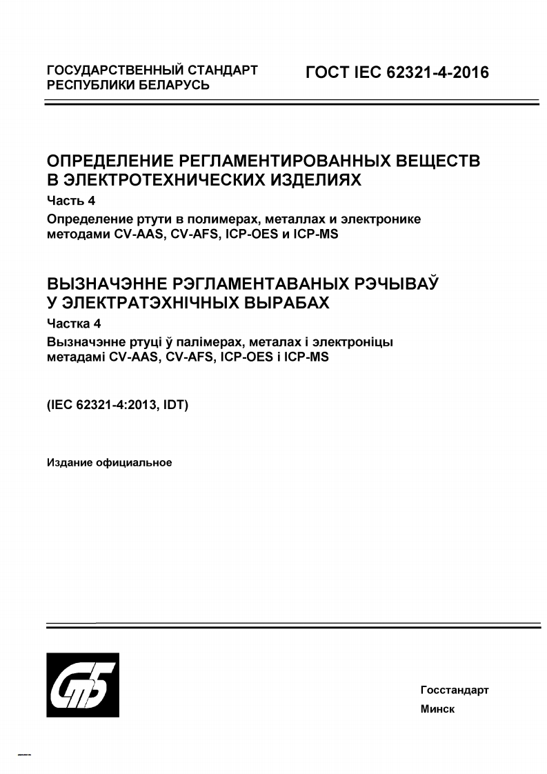 GOST-IEC-62321-4-2016