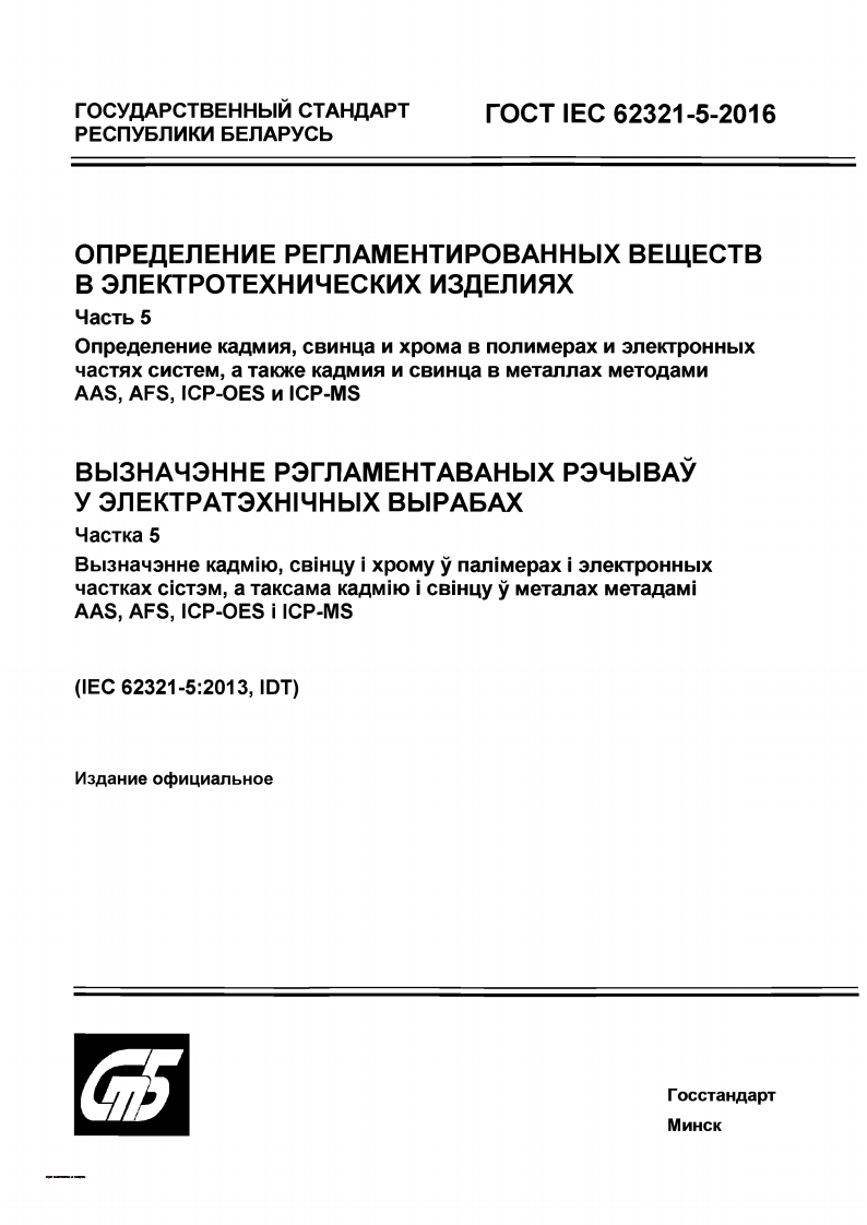 GOST-IEC-62321-5-2016