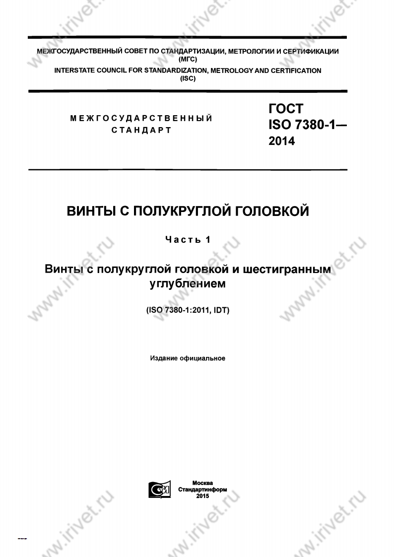 GOST-ISO-7380-1-2014_wm