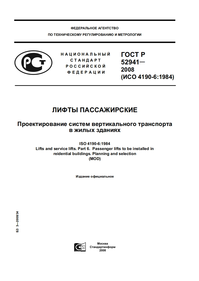 GOST-R-52941-2008-Lifty-Passazhirskie新版标准规范