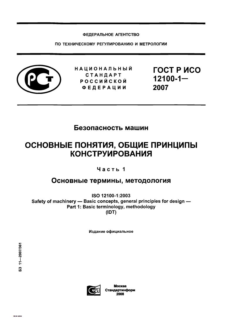 GOST-R-ISO-12100-1-2007