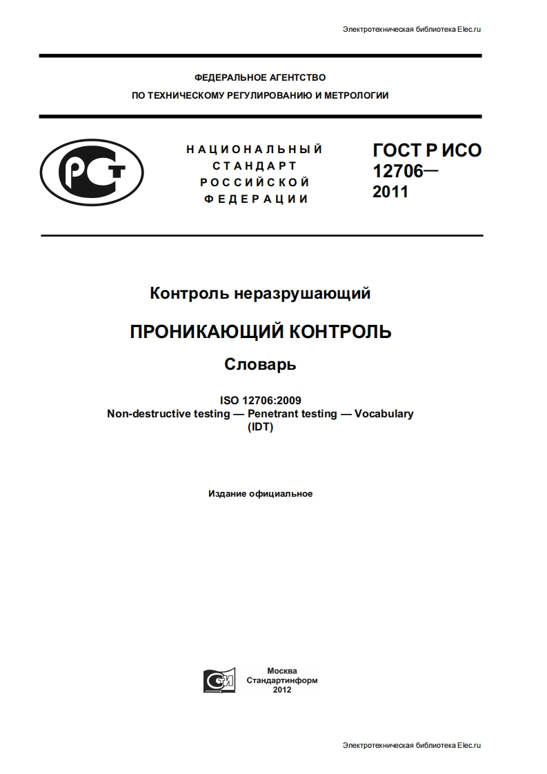GOST-R-ISO-12706-2011新版标准规范