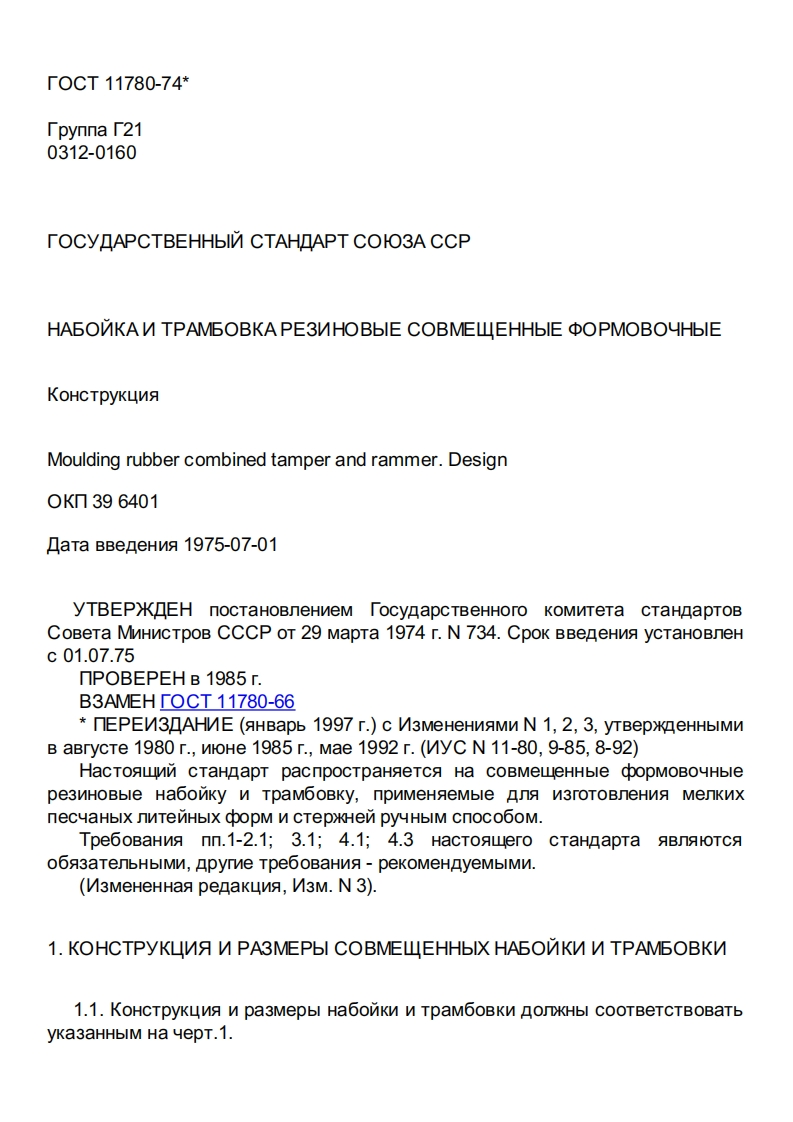 GOST11780-74