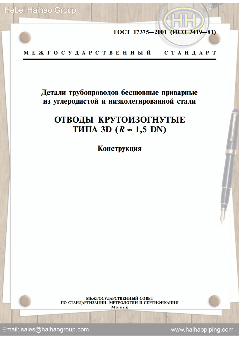 GOST17375-Carbon-and-low-alloy-steel-butt-welding-fittings-Sharply-curved-bends-type-3D-R15DN-Design