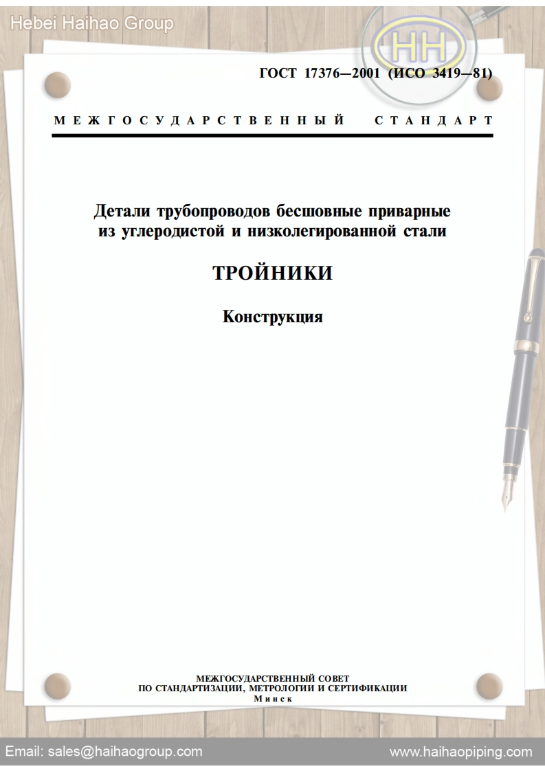 GOST17376-Carbon-and-low-alloy-steel-butt-welding-fittings-Tees-Design3