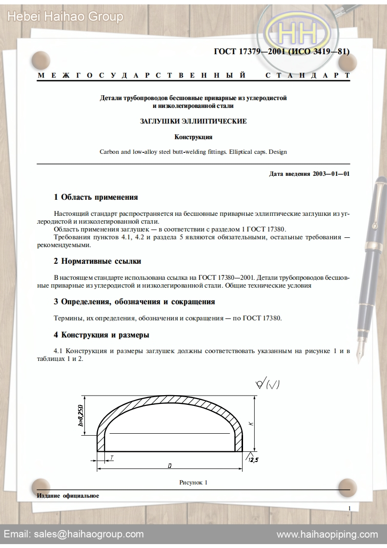 GOST17379-Carbon-and-low-alloy-steel-butt-welding-fittings-Elliptical-caps-Design