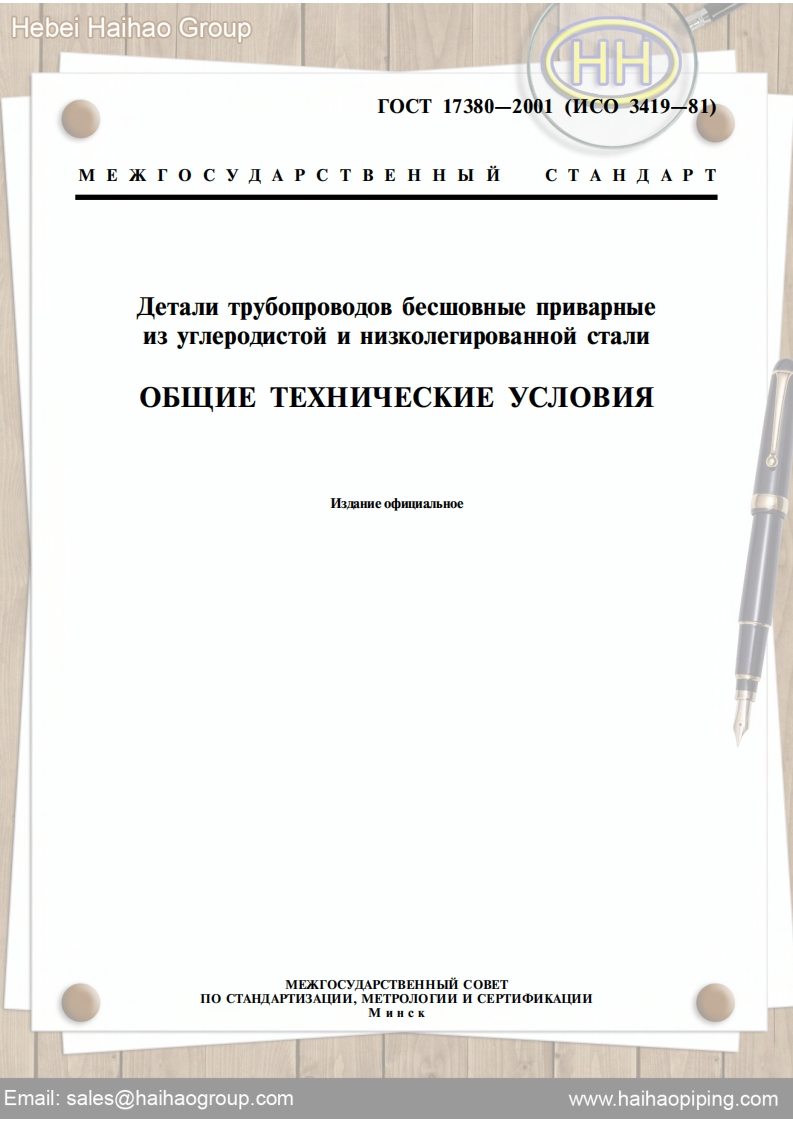 GOST17380-Carbon-and-low-alloy-steel-butt-welding-fittings-General-specifications2