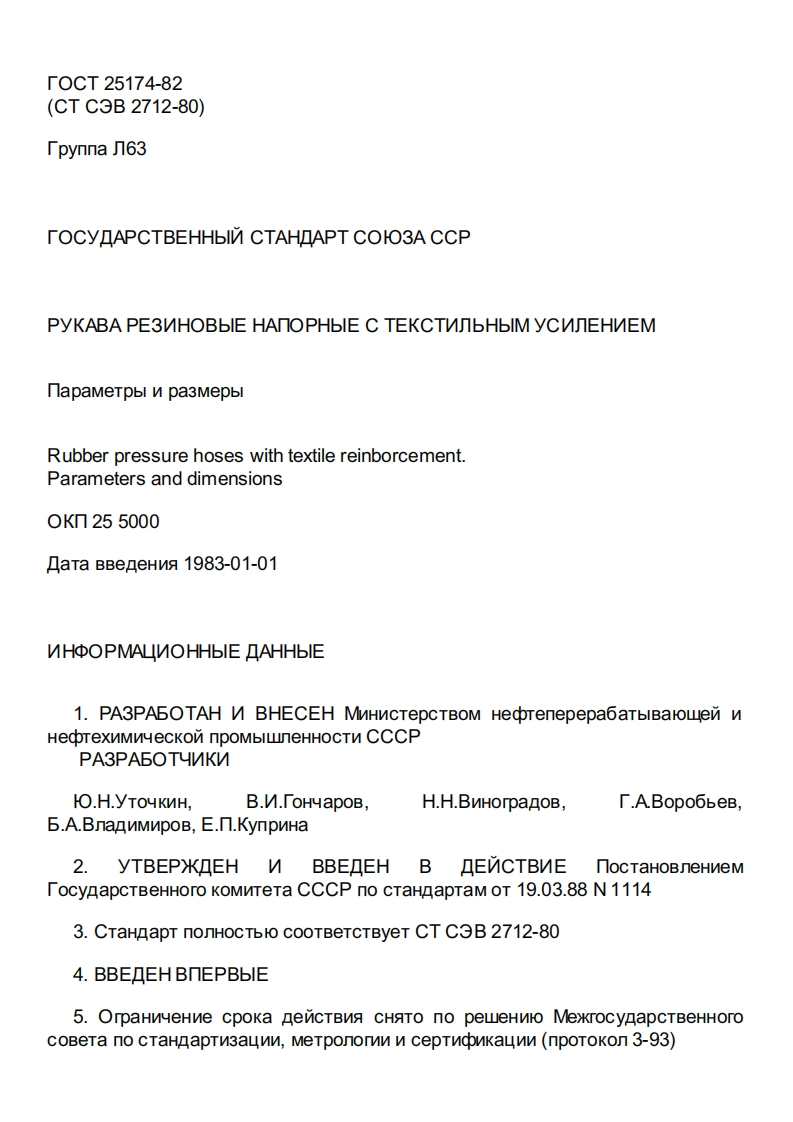 GOST25174-82