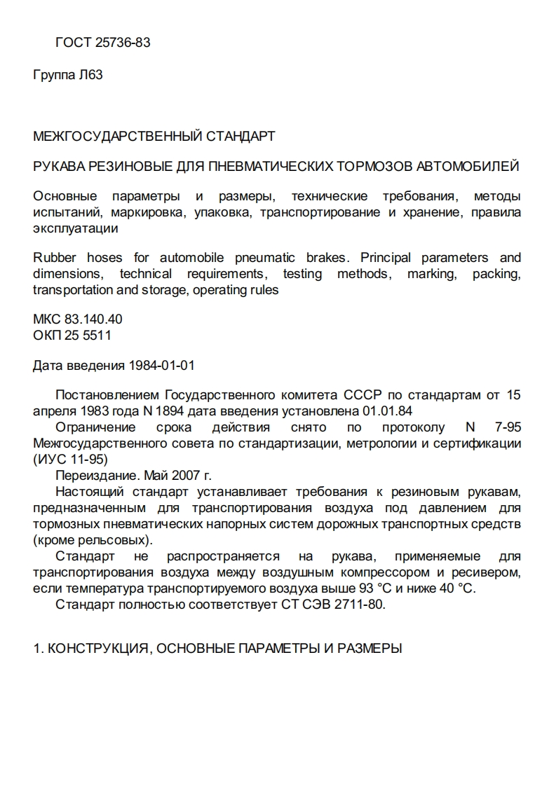 GOST25736-83