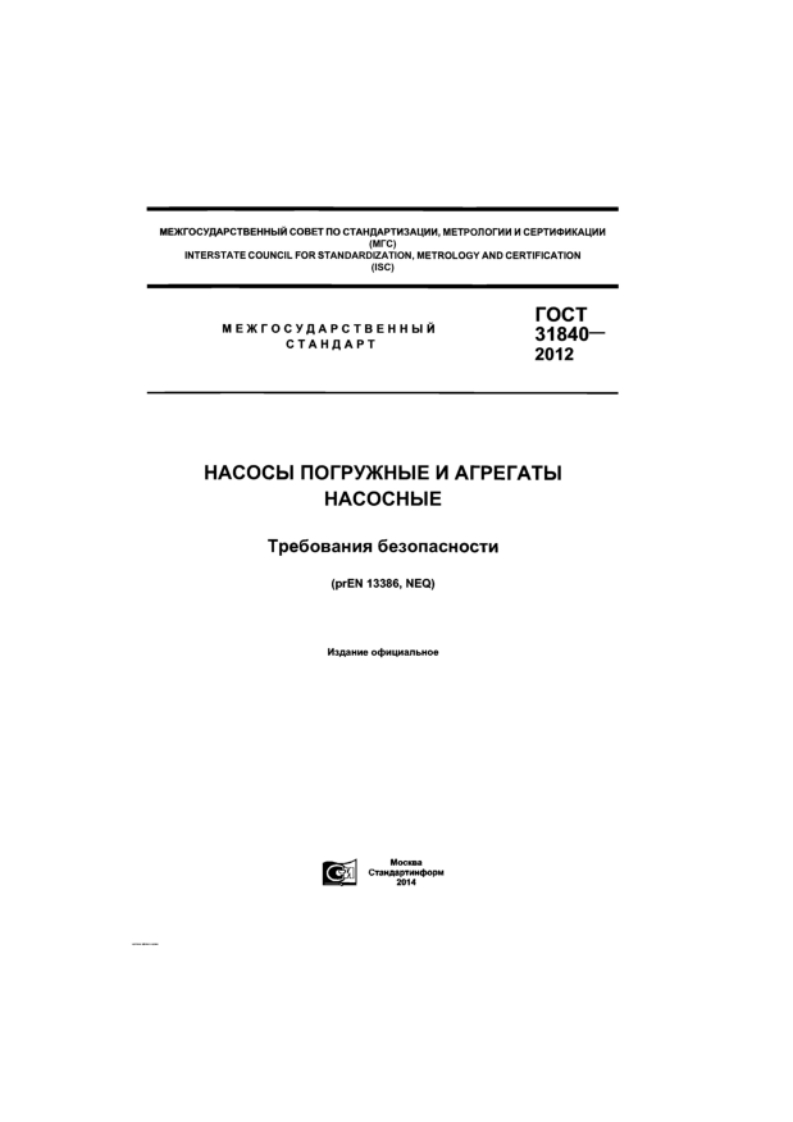 GOST31840-2012Submersiblepumpsandpumpunits_Safetyrequirements