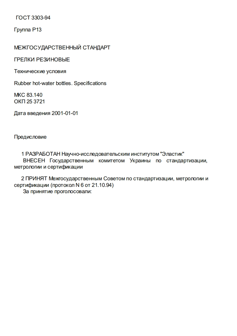 GOST3303-94