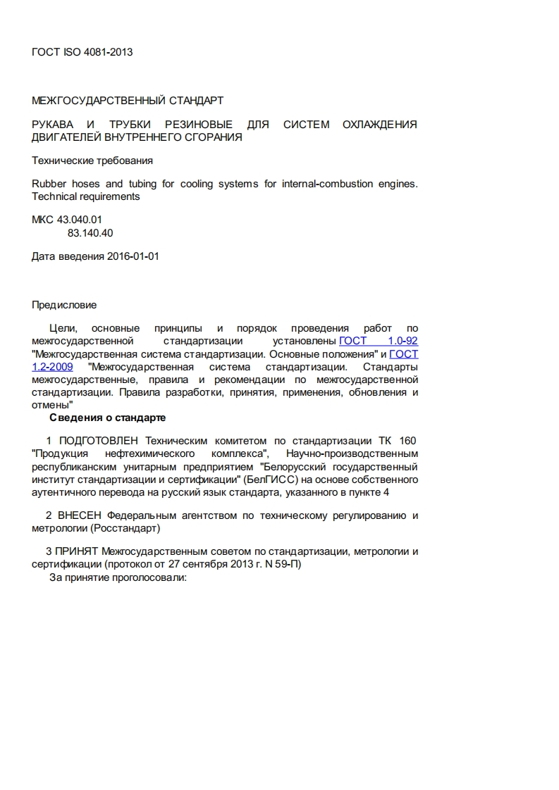 GOSTISO4081-2013