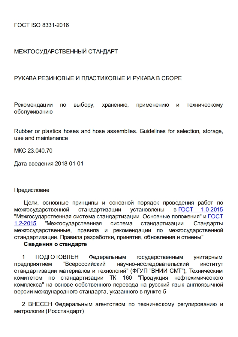 GOSTISO8331-2016