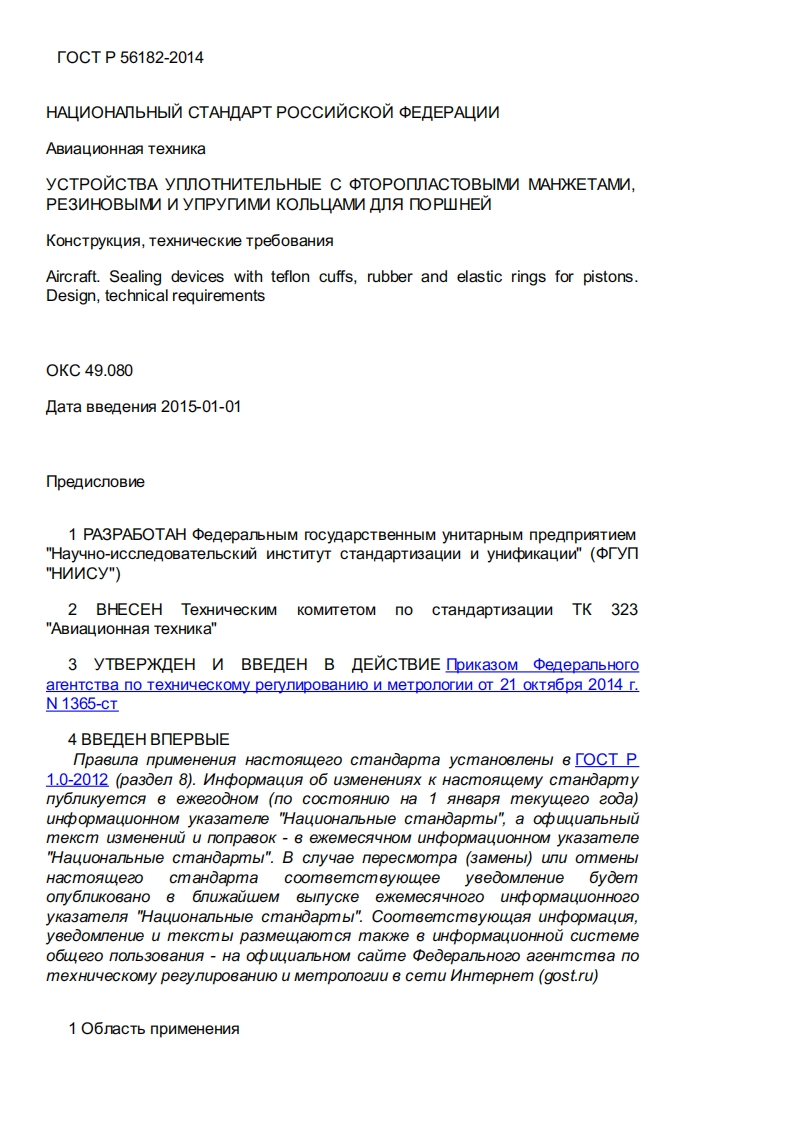 GOSTR56182-2014