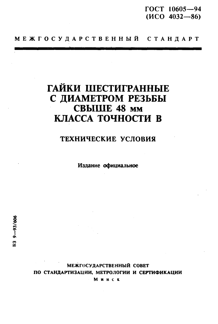 GOST_10605-94