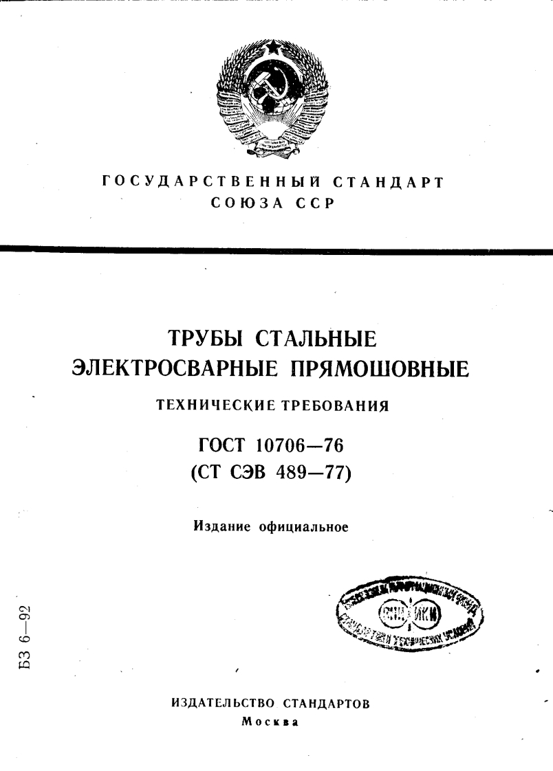 GOST_10706-76