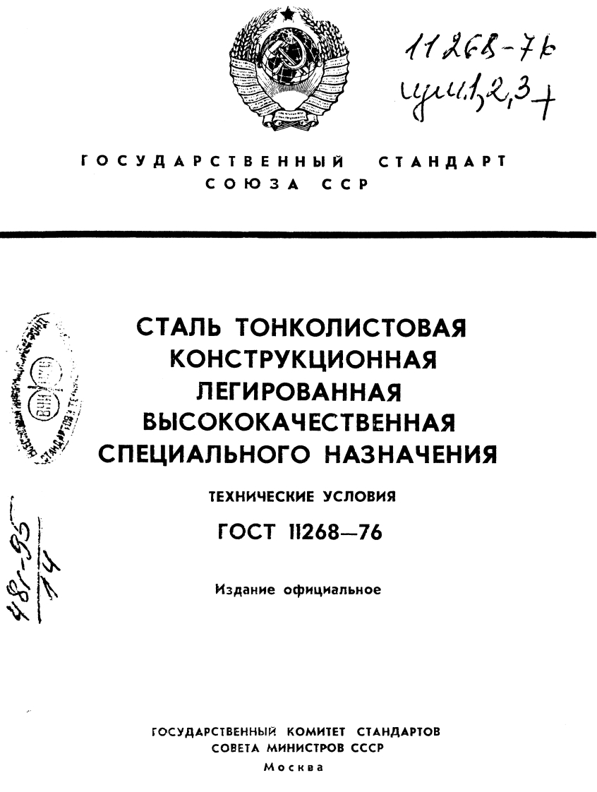 GOST_11268-76