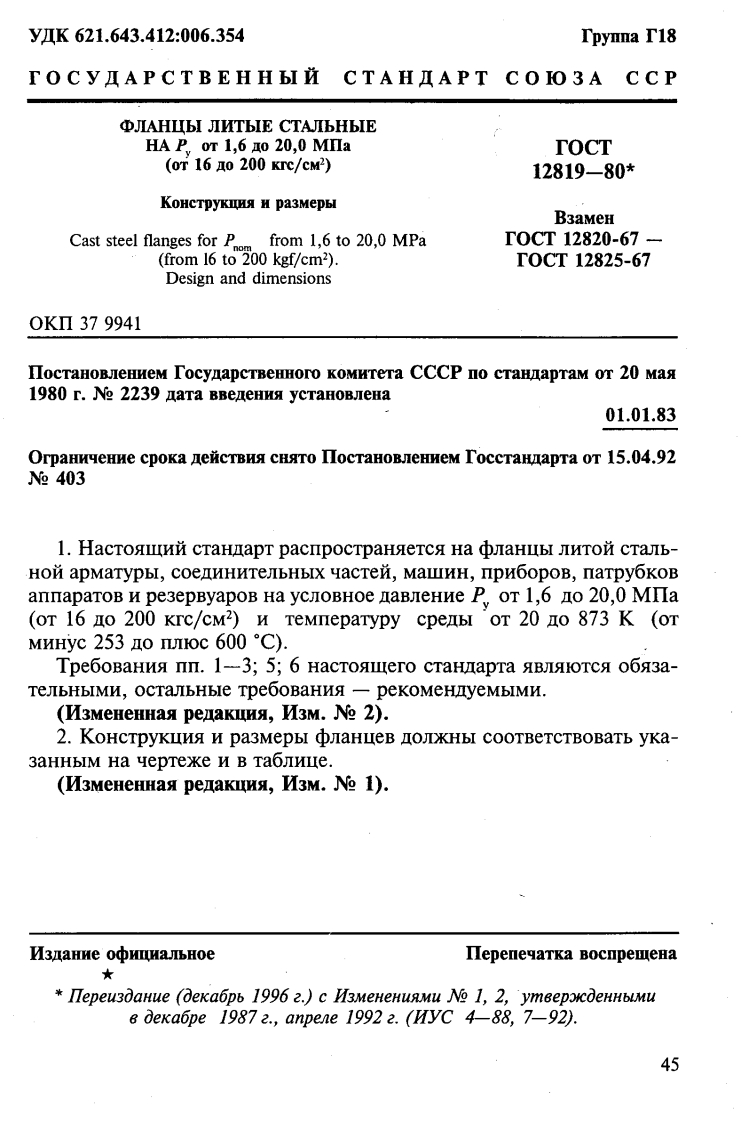 GOST_12819-80