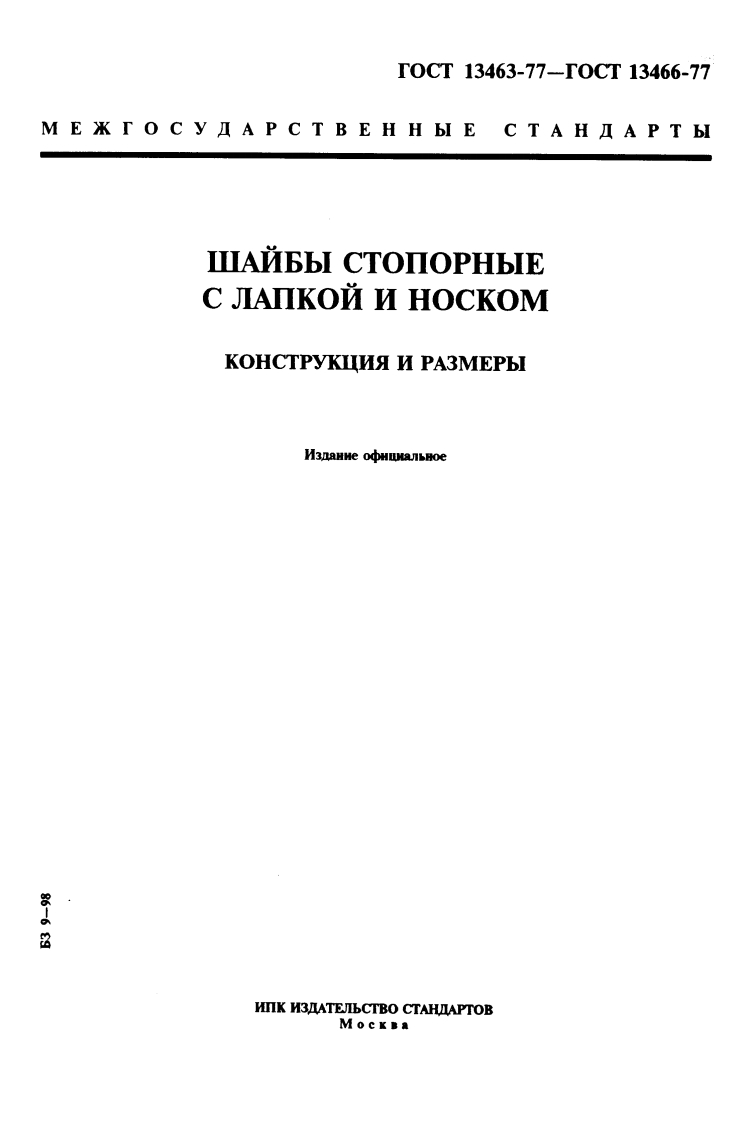 GOST_13463-77
