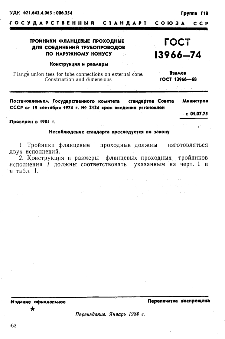 GOST_13966-74
