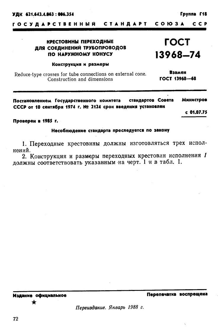 GOST_13968-74