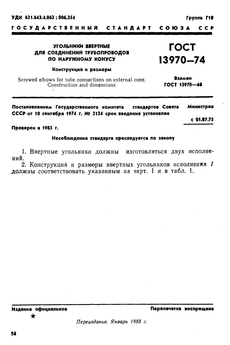GOST_13970-74