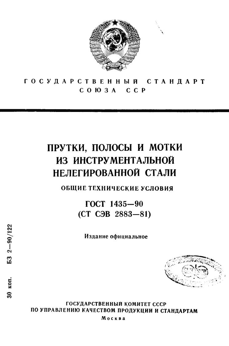 GOST_1435-90