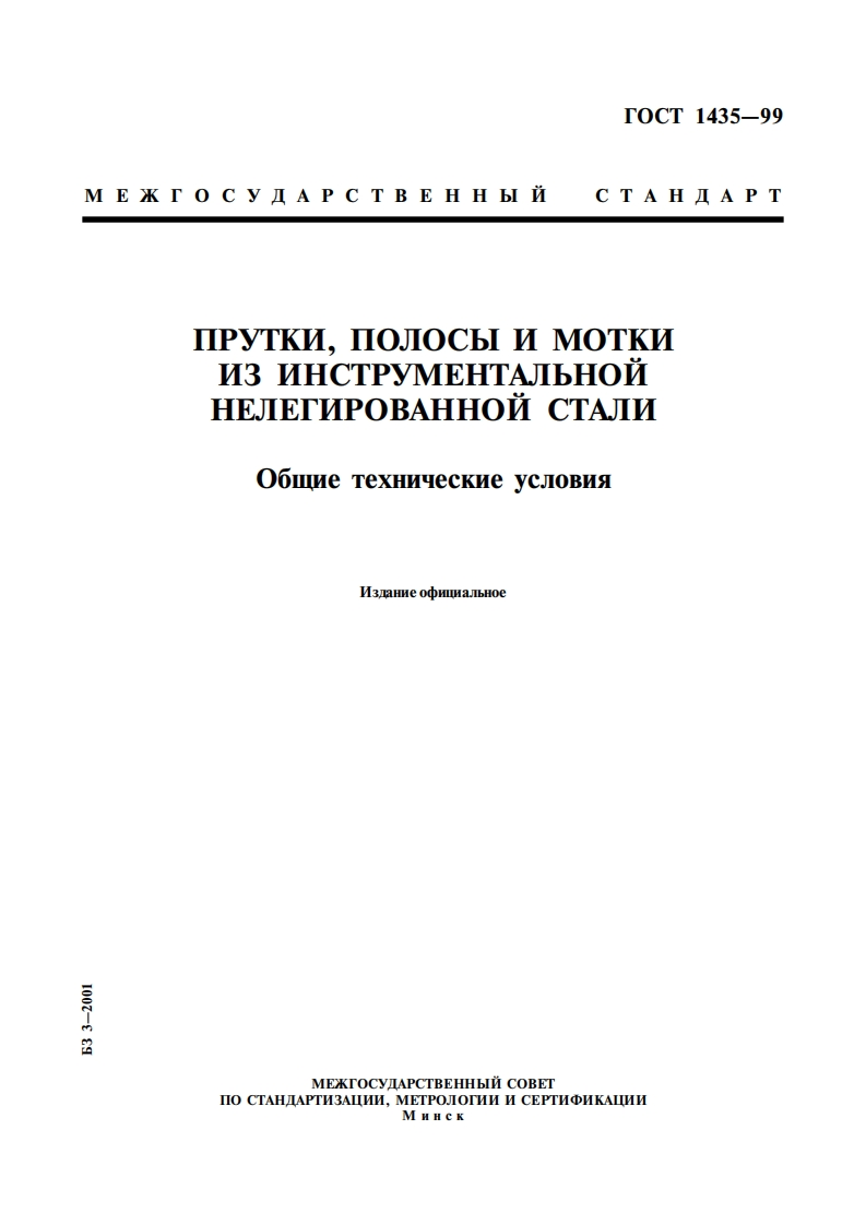 GOST_1435-99