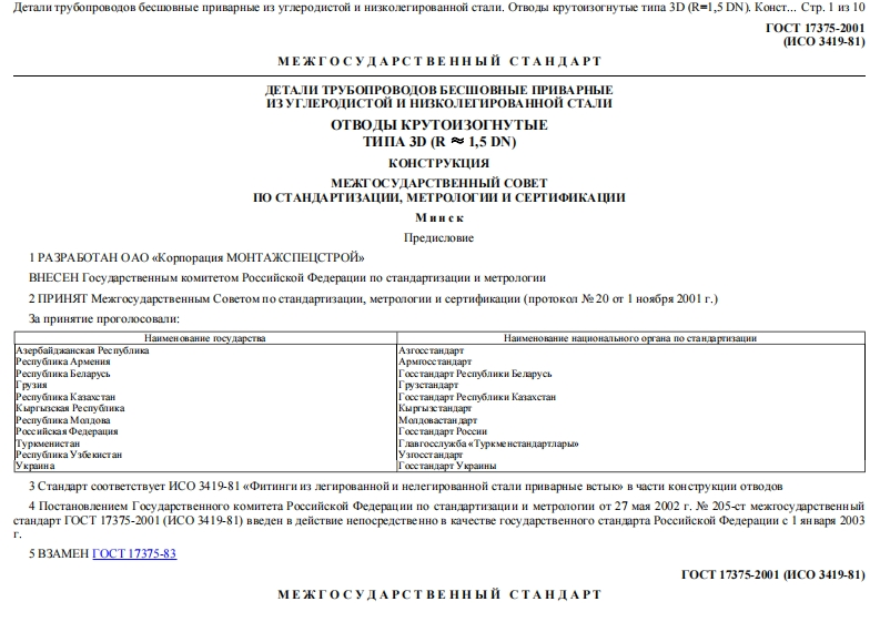 GOST_17375-2001