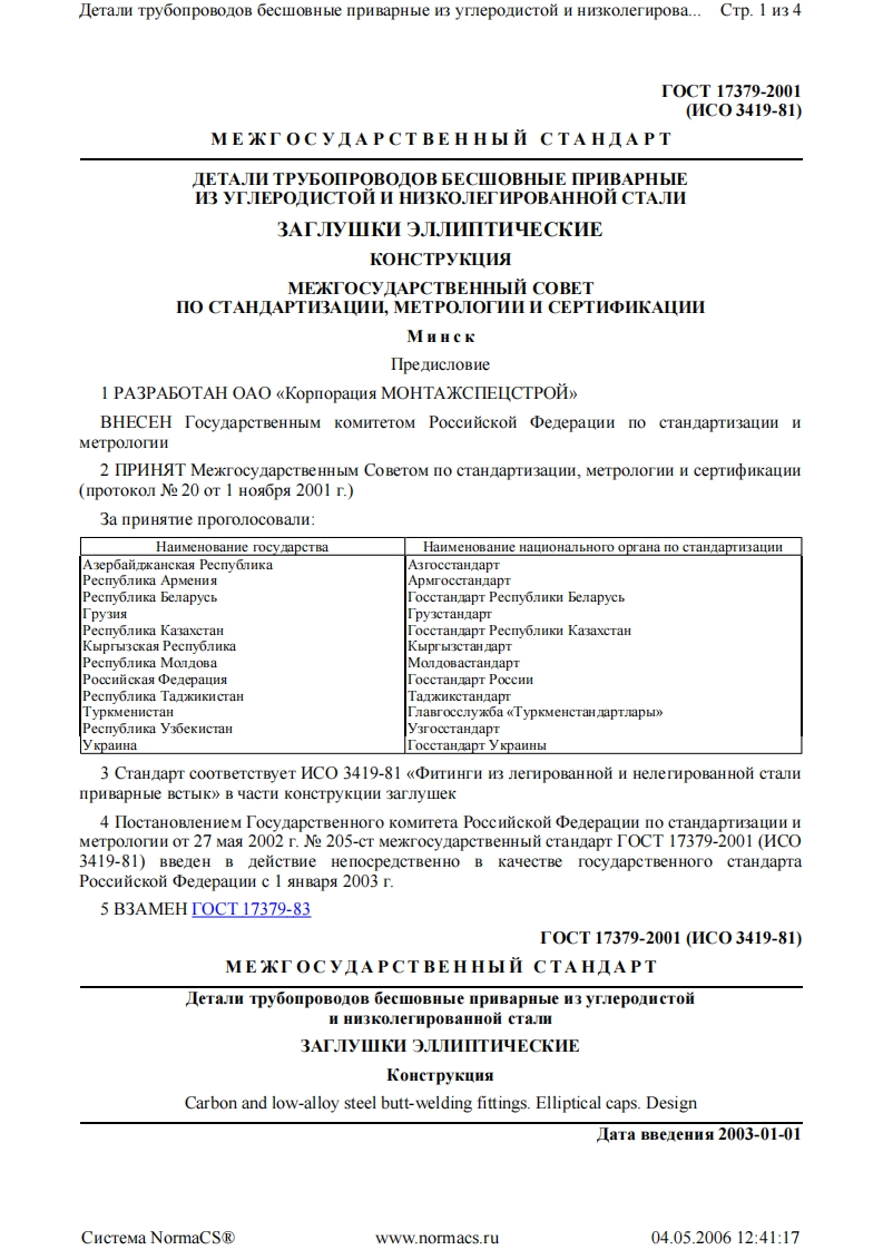 GOST_17379-2001