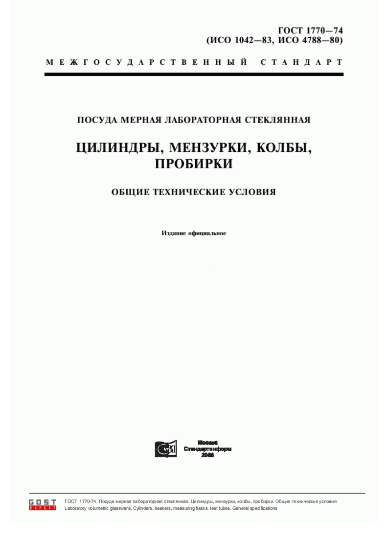 GOST_1770-74
