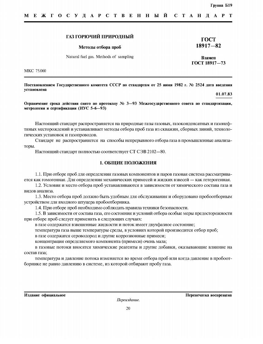 GOST_18917-82