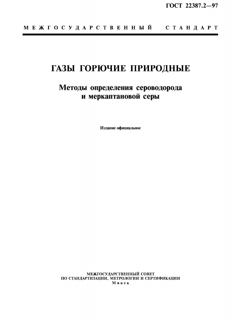 GOST_22387_2-97