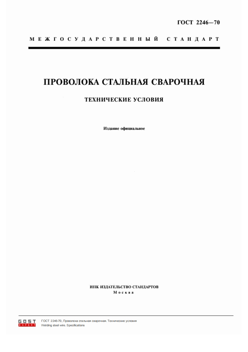 GOST_2246_Provoloka_svarochnaya新版标准规范