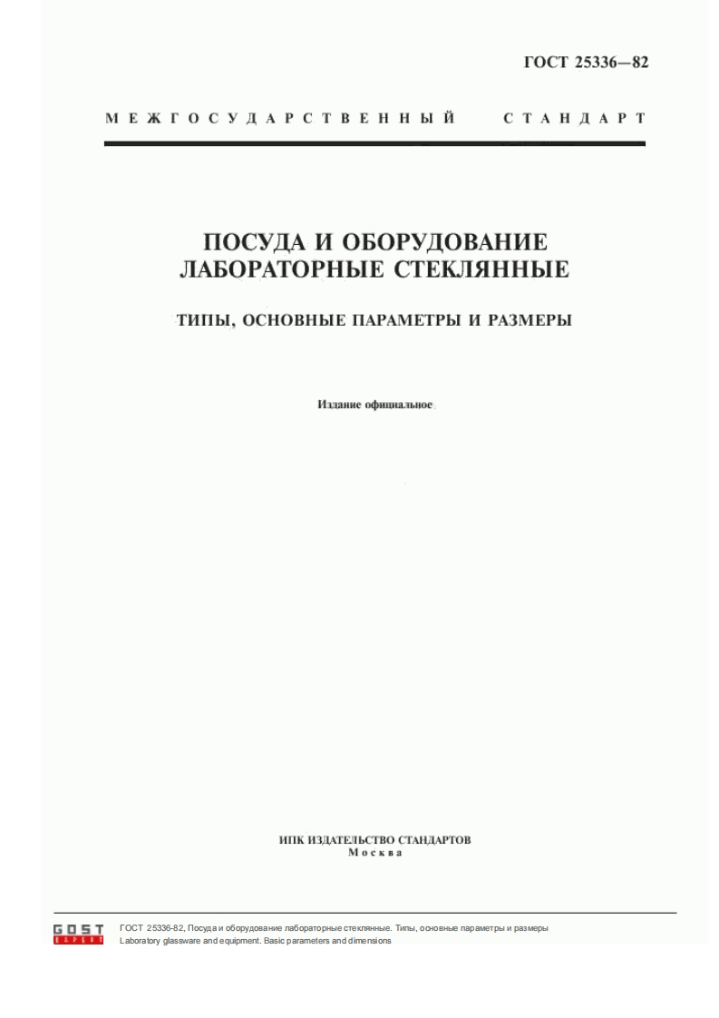 GOST_25336-82