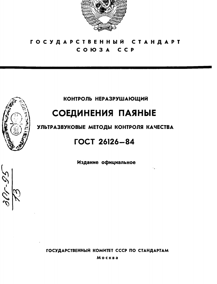 GOST_26126_84新版标准规范
