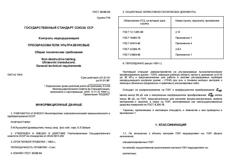 GOST_26266_90新版标准规范