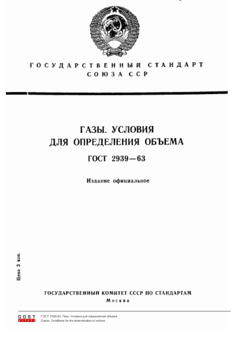 GOST_2939-63