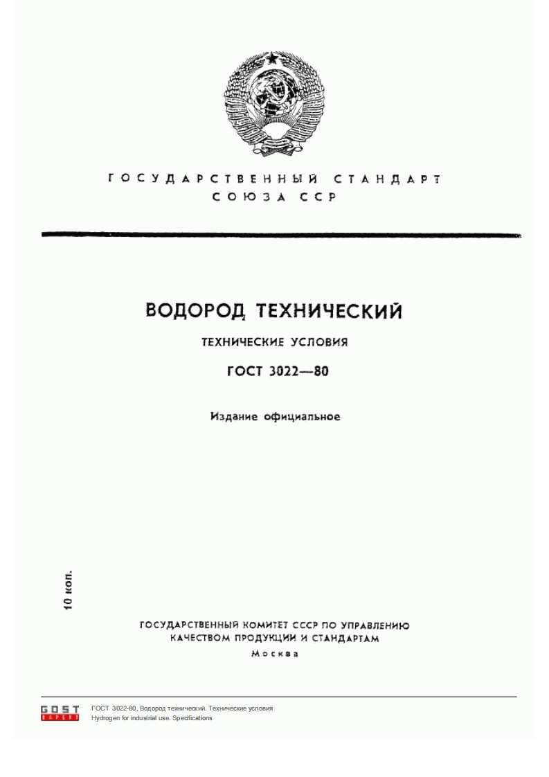GOST_3022-80