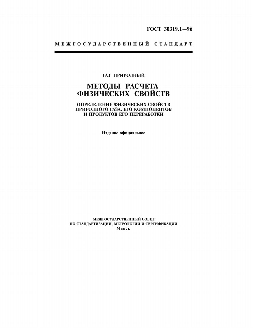 GOST_30319_1-96