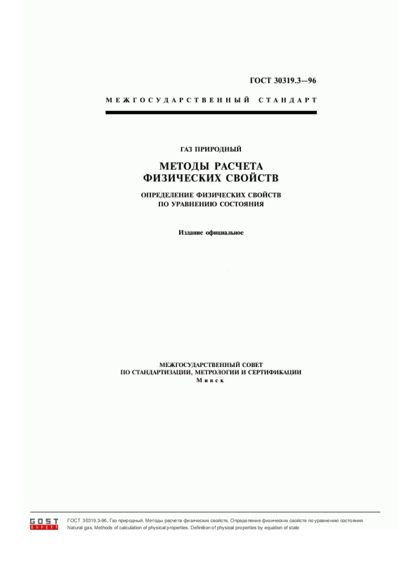GOST_30319_3-96