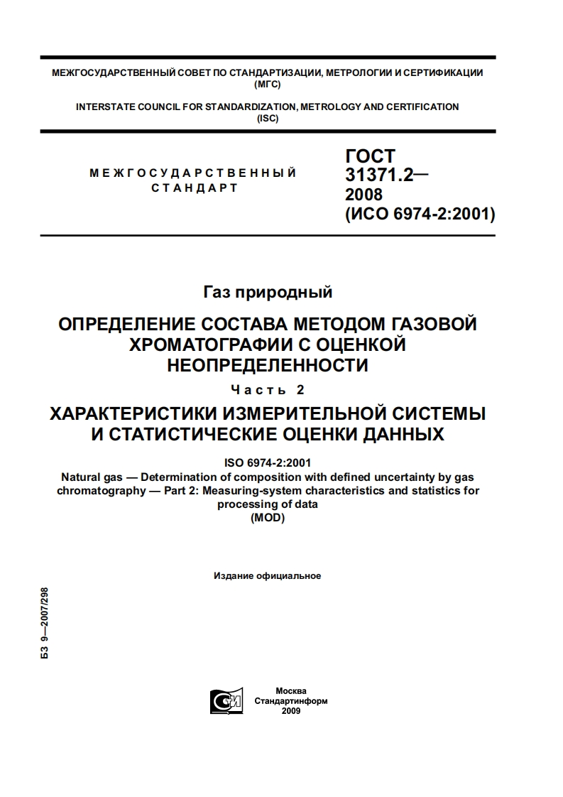 GOST_31371_2-2008