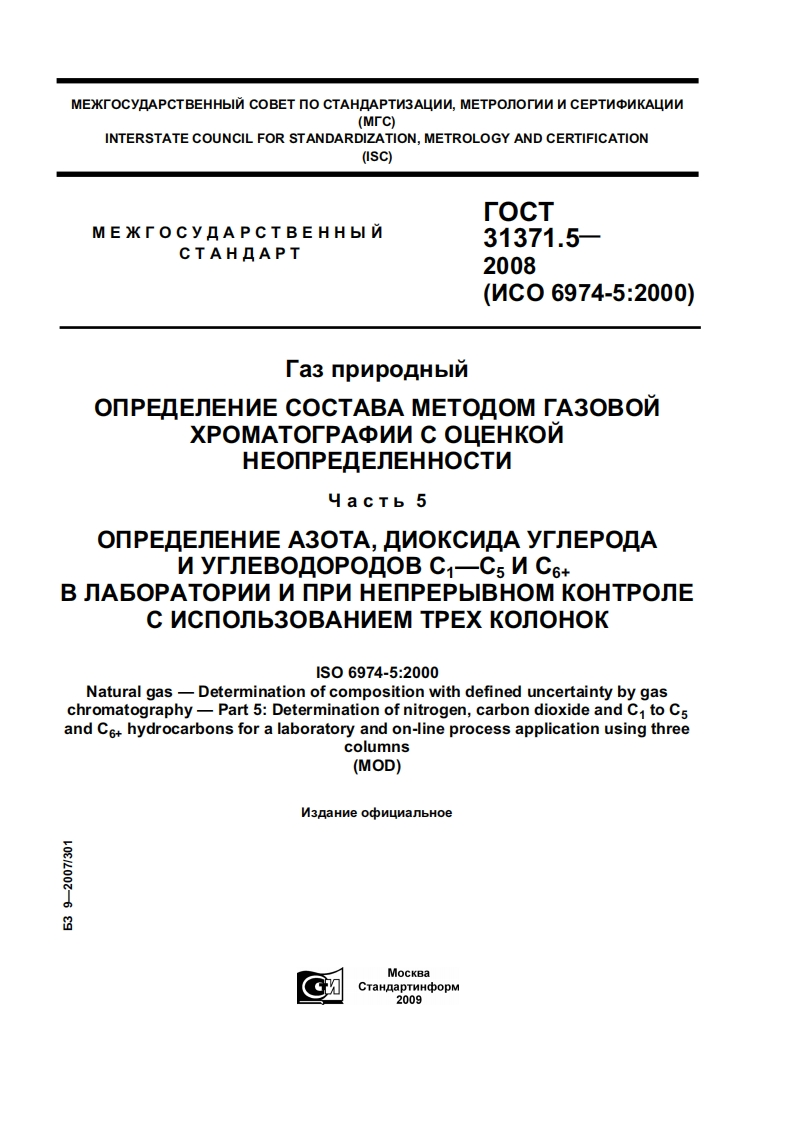 GOST_31371_5-2008