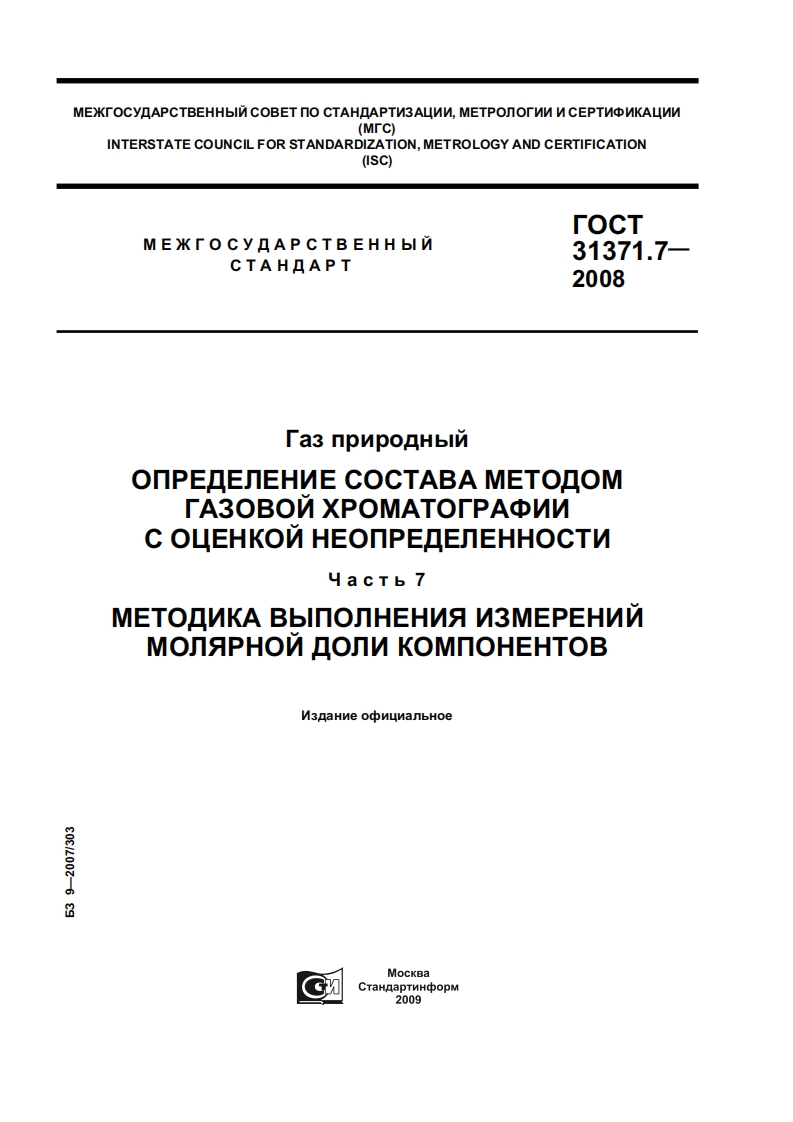 GOST_31371_7-2008参考技术规范要求标准