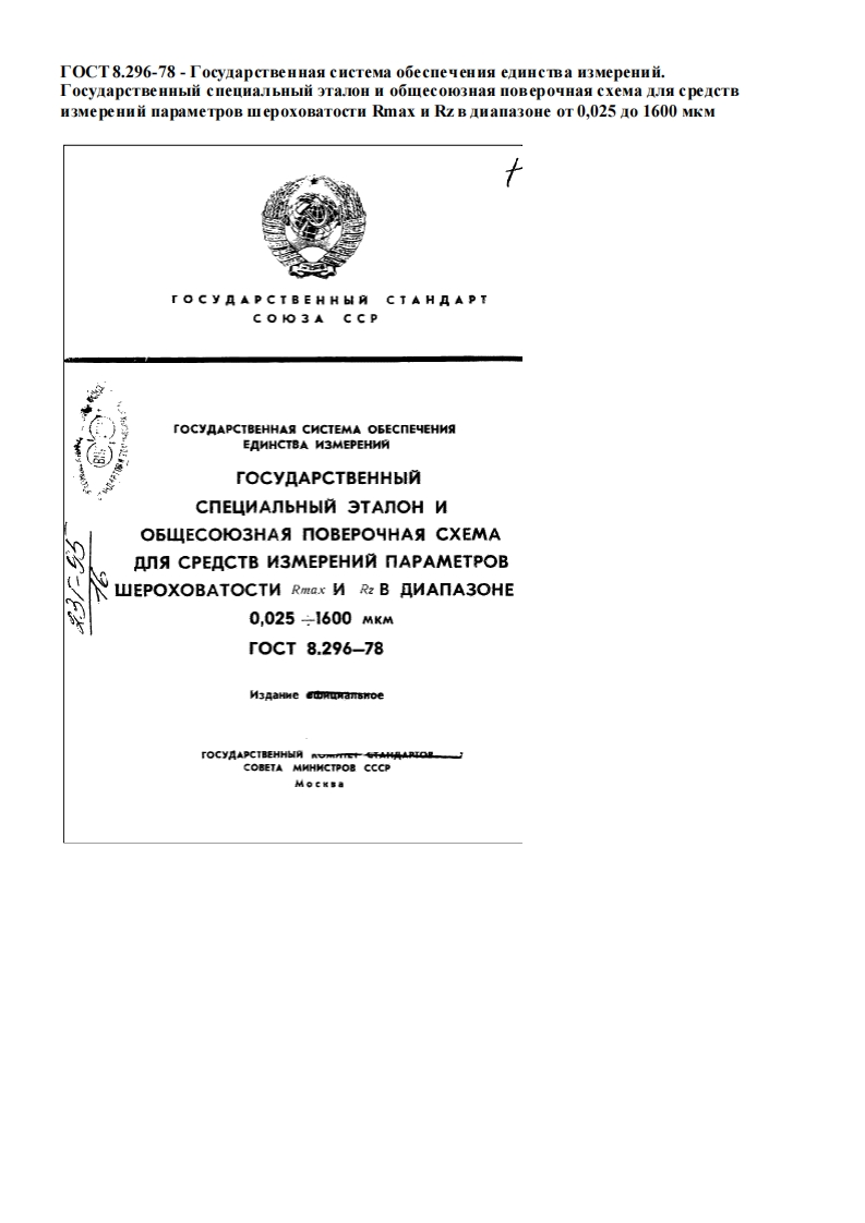 GOST_8-296-78新版标准规范